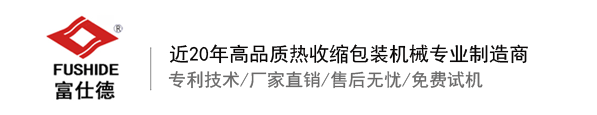 熱收縮膜包裝機(jī)，全自動(dòng)熱收縮膜包裝機(jī)
